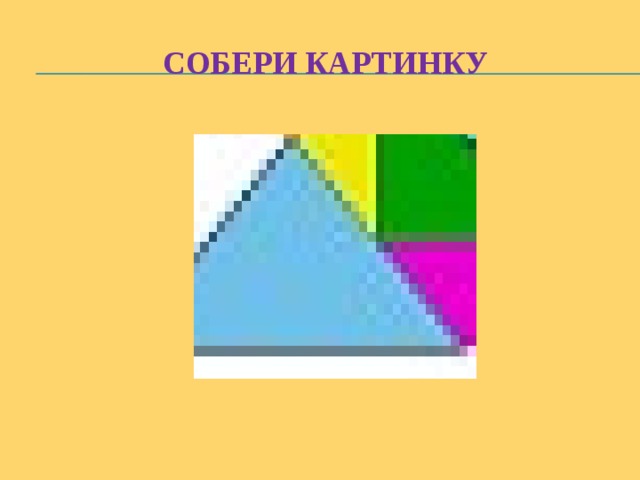 Собери картинку 