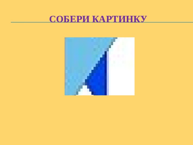 Собери картинку 