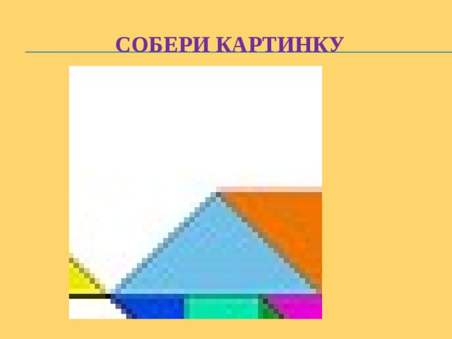 Собери картинку 