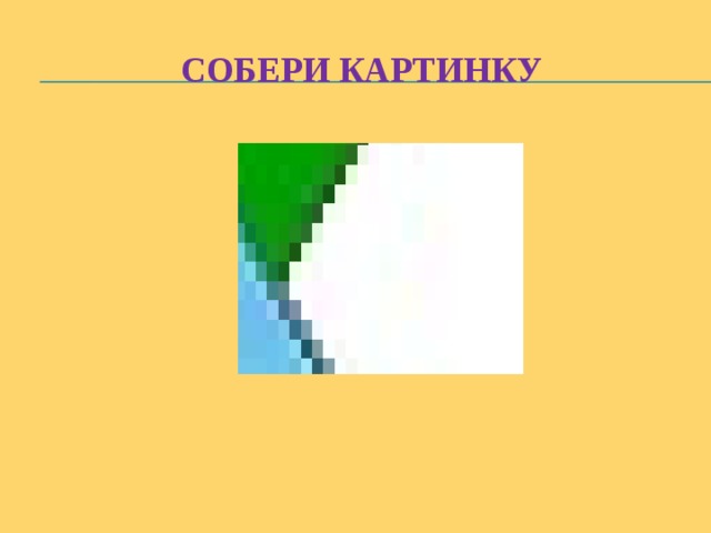 Собери картинку 