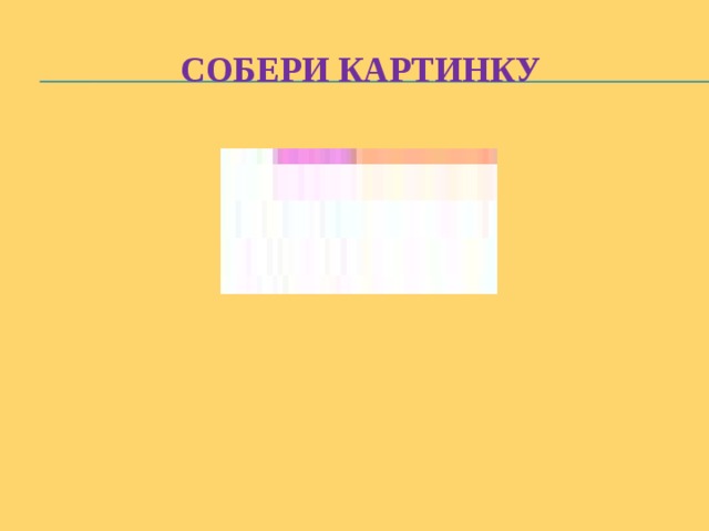 Собери картинку 