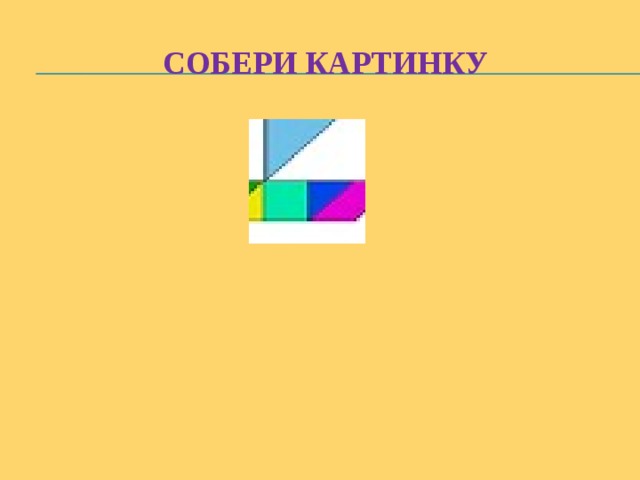Собери картинку 