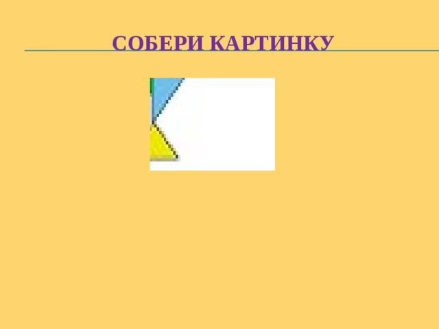 Собери картинку 
