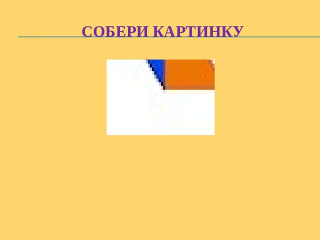 Собери картинку 
