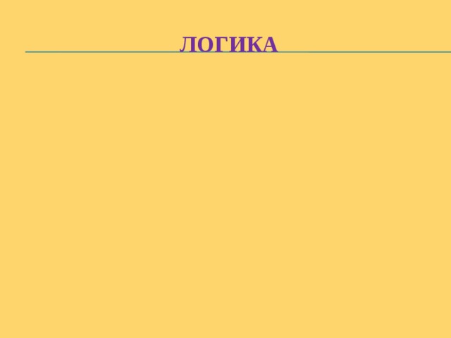 логика 