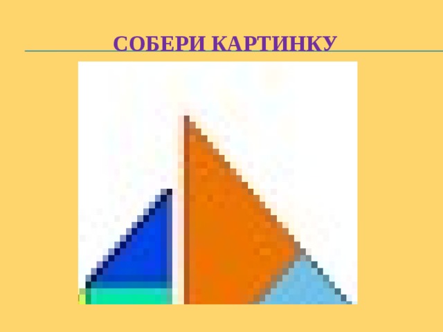 Собери картинку 