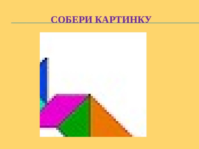 Собери картинку 