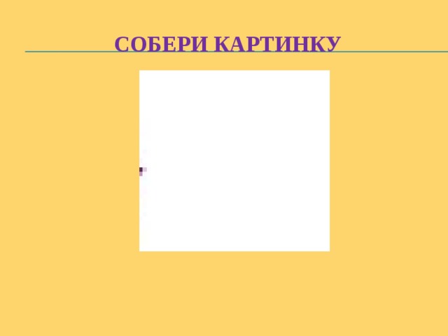 Собери картинку 