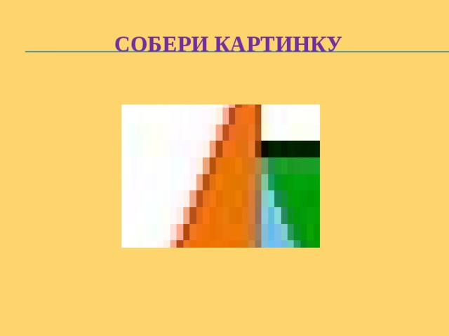 Собери картинку 