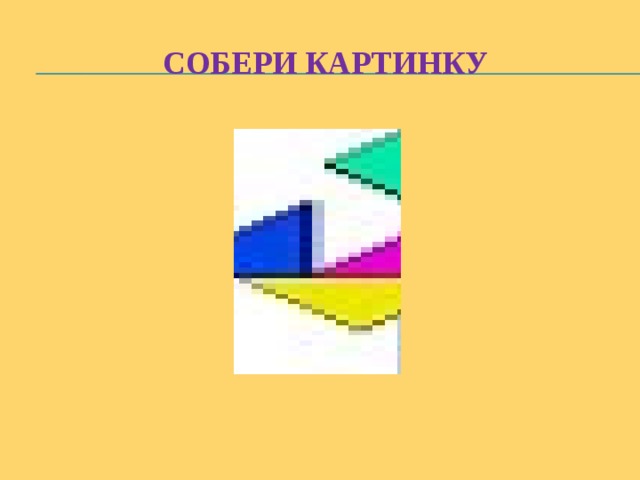 Собери картинку 