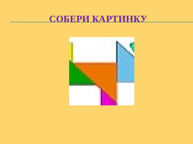 Собери картинку 