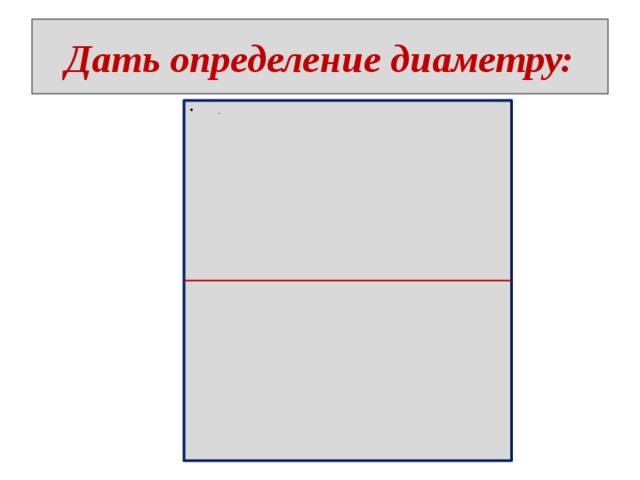 Дать определение диаметру:   . 