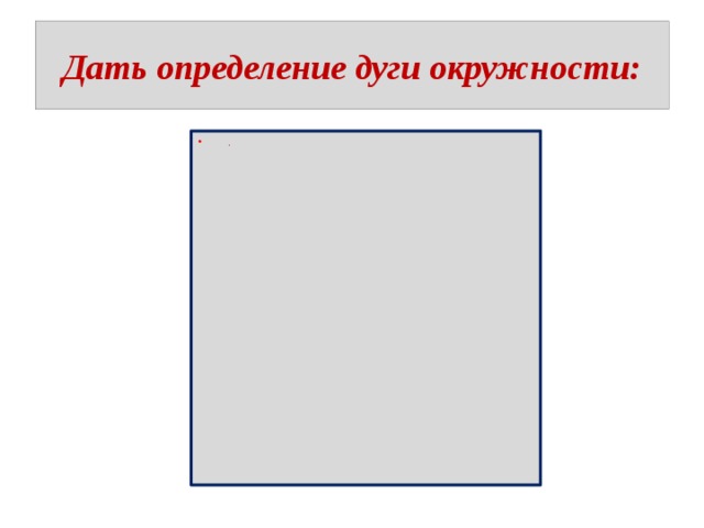 Дать определение дуги окружности:   . 