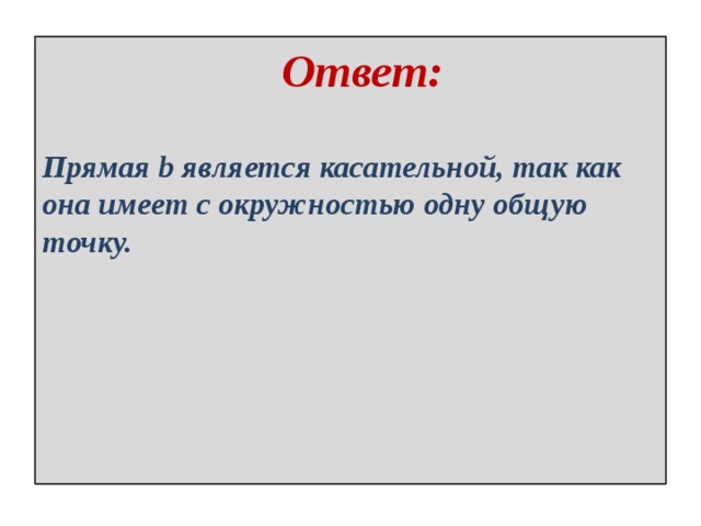  Ответ:  Прямая b является касательной, так как она имеет с окружностью одну общую точку. 
