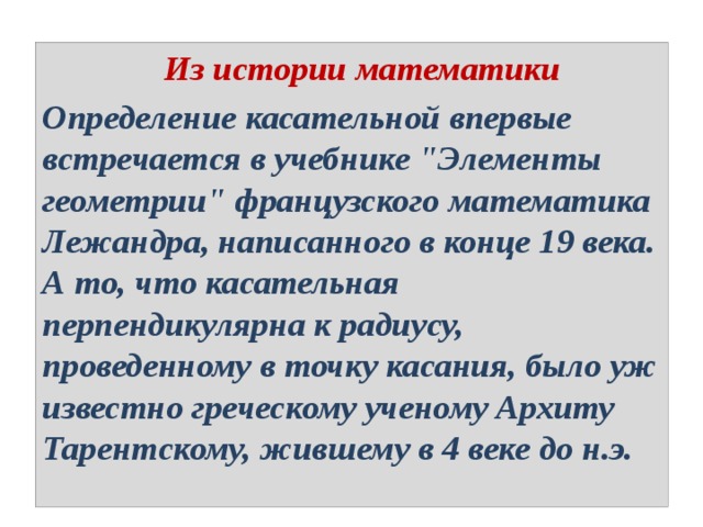  Из истории математики Определение касательной впервые встречается в учебнике 