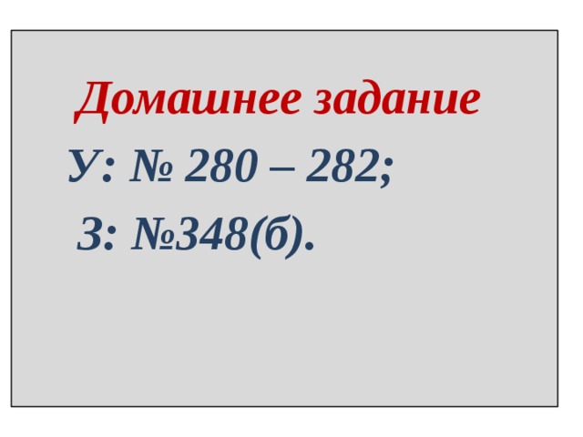   Домашнее задание  У: № 280 – 282;  З: №348(б).  