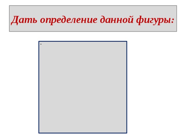 Дать определение данной фигуры :   