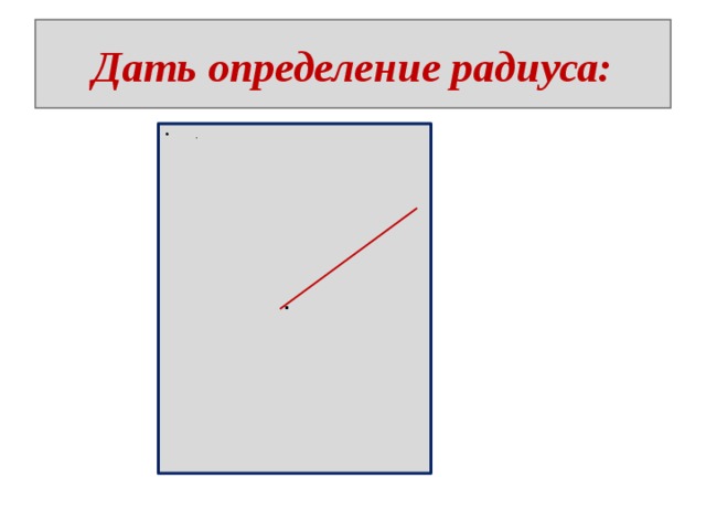 Дать определение радиуса:   . . 