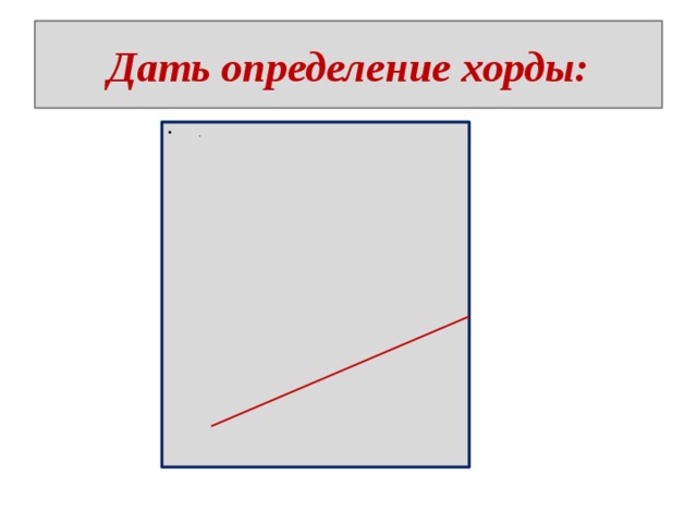 Дать определение хорды:   . 