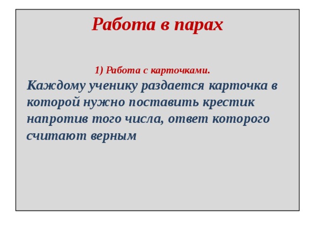 Работа в парах  1) Работа с карточками. Каждому ученику раздается карточка в которой нужно поставить крестик напротив того числа, ответ которого считают верным 