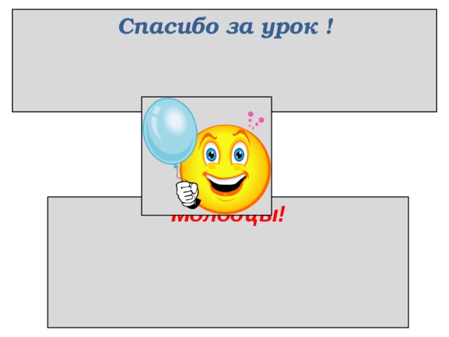 Спасибо за урок ! Молодцы!  