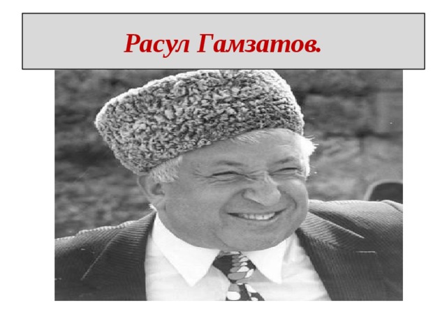 Расул Гамзатов. 