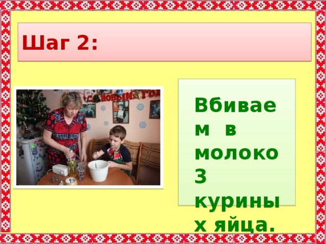 Шаг 2:  Вбиваем в молоко 3 куриных яйца. 