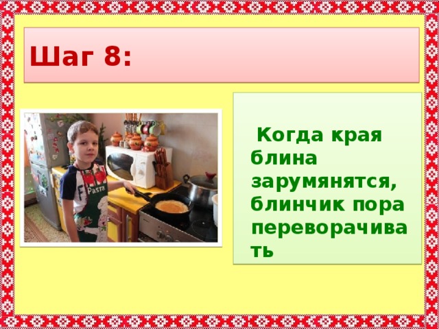 Шаг 8:  Когда края блина зарумянятся, блинчик пора переворачивать   