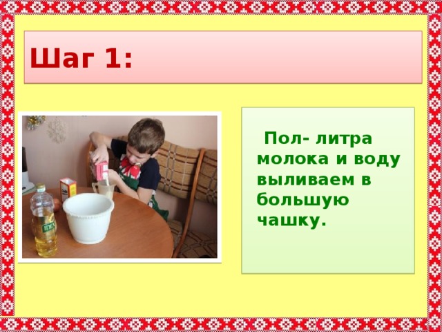 Шаг 1:   Пол- литра молока и воду выливаем в большую чашку.                                           