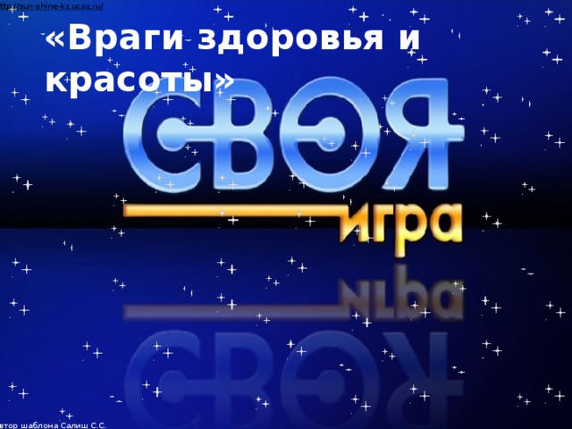 «Враги здоровья и красоты»  Автор шаблона Салиш С.С., учитель начальных классов СШ №53 г. Актобе.  