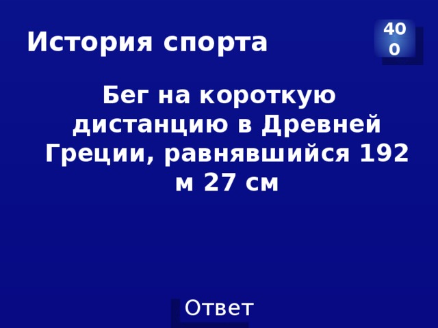 История спорта 400 Бег на короткую дистанцию в Древней Греции, равнявшийся 192 м 27 см 