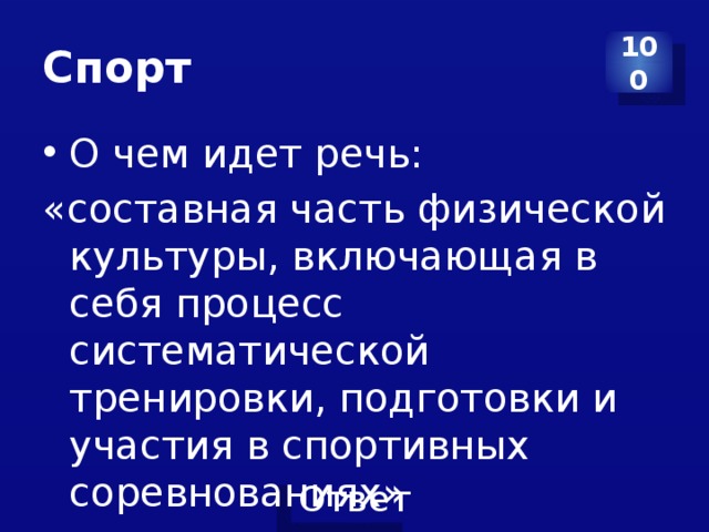 Спорт 100 О чем идет речь: «составная часть физической культуры, включающая в себя процесс систематической тренировки, подготовки и участия в спортивных соревнованиях» 