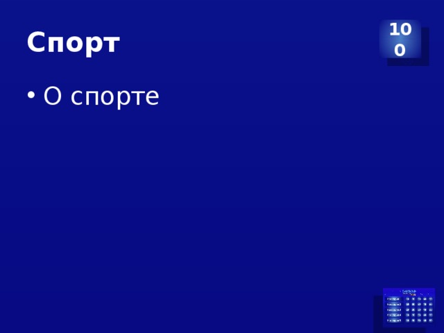 Спорт 100 О спорте 