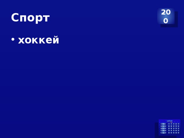 Спорт 200 хоккей 