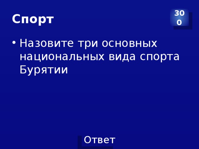 Спорт 300 Назовите три основных национальных вида спорта Бурятии 
