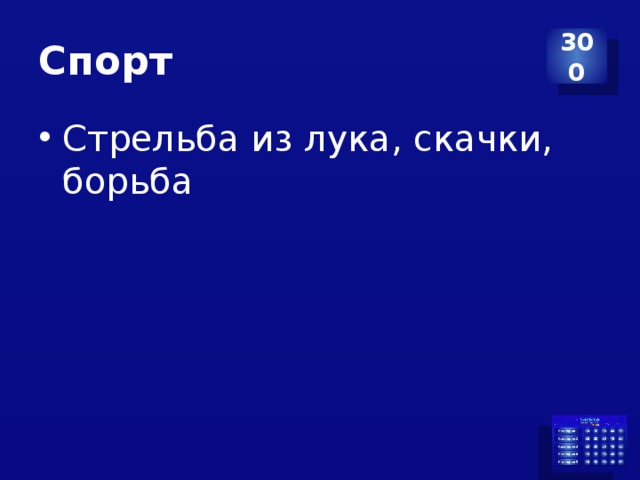 Спорт 300 Стрельба из лука, скачки, борьба 