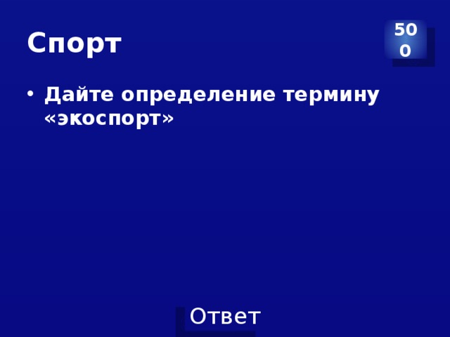 Спорт 500 Дайте определение термину «экоспорт» 