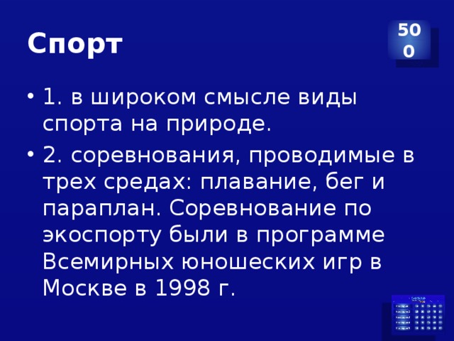 Спорт 500 1. в широком смысле виды спорта на природе. 2. соревнования, проводимые в трех средах: плавание, бег и параплан. Соревнование по экоспорту были в программе Всемирных юношеских игр в Москве в 1998 г. 