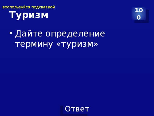 воспользуйся подсказкой Туризм 100 Дайте определение термину «туризм»  
