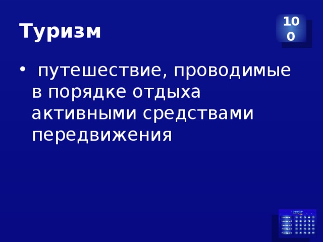 Туризм 100  путешествие, проводимые в порядке отдыха активными средствами передвижения 