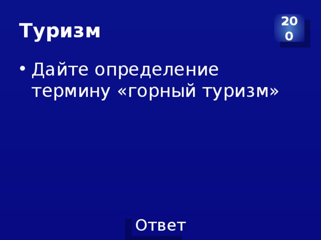 Туризм 200 Дайте определение термину «горный туризм» 