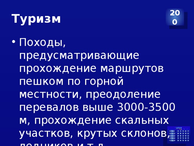 Туризм 200 Походы, предусматривающие прохождение маршрутов пешком по горной местности, преодоление перевалов выше 3000-3500 м, прохождение скальных участков, крутых склонов, ледников и т.д. 
