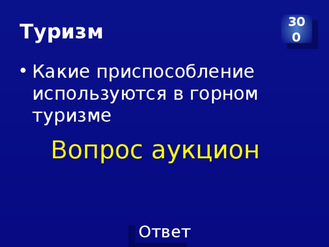 Туризм 300 Какие приспособление используются в горном туризме Вопрос аукцион 