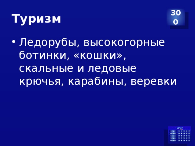 Туризм 300 Ледорубы, высокогорные ботинки, «кошки», скальные и ледовые крючья, карабины, веревки 