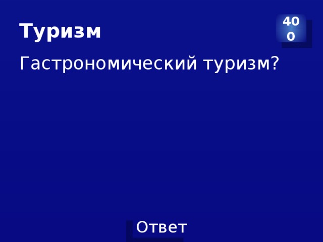 Туризм 400 Гастрономический туризм? 