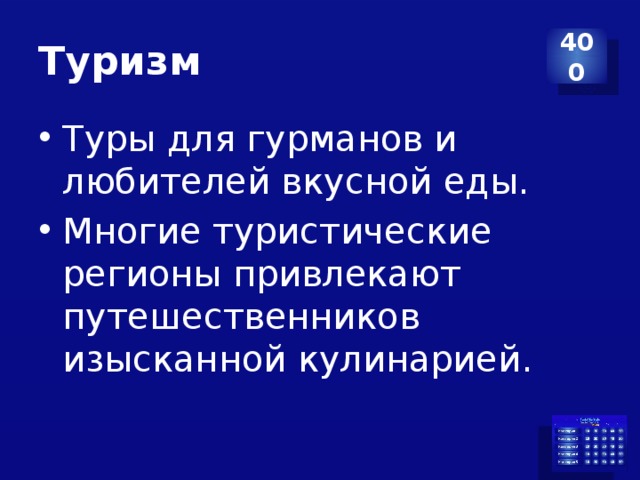 Туризм 400 Туры для гурманов и любителей вкусной еды. Многие туристические регионы привлекают путешественников изысканной кулинарией. 