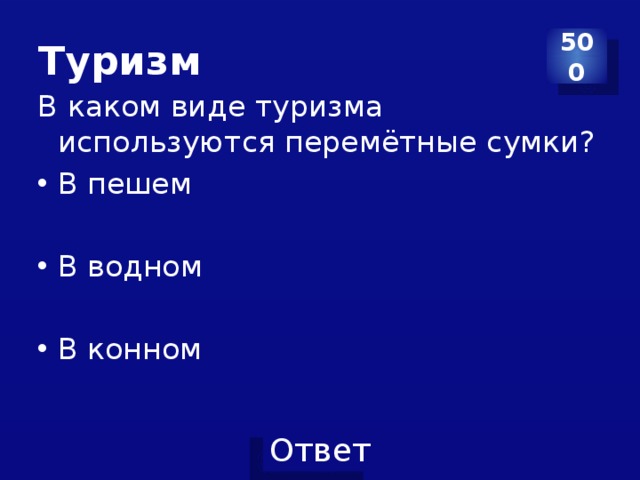 Туризм 500 В каком виде туризма используются перемётные сумки? В пешем В водном В конном 