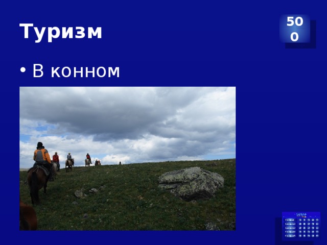 Туризм 500 В конном 