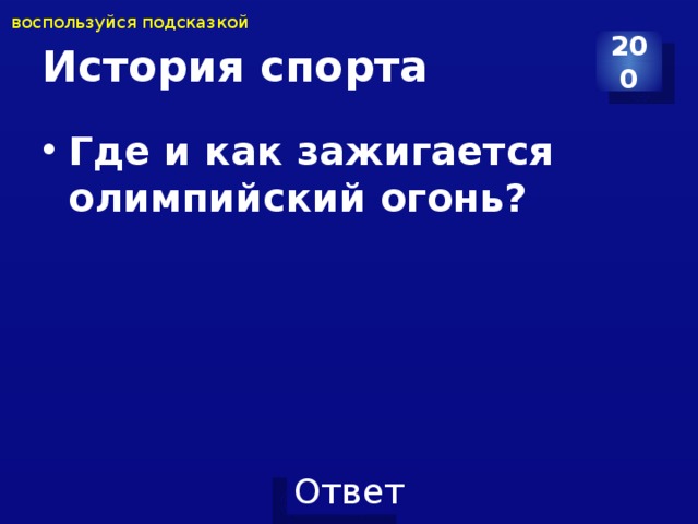 воспользуйся подсказкой История спорта 200 Где и как зажигается олимпийский огонь?   