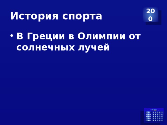 История спорта 200 В Греции в Олимпии от солнечных лучей 
